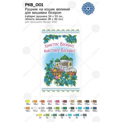 Пасхальный Рушник (комбинированная вышивка) на корзинку Virena РКВ_001