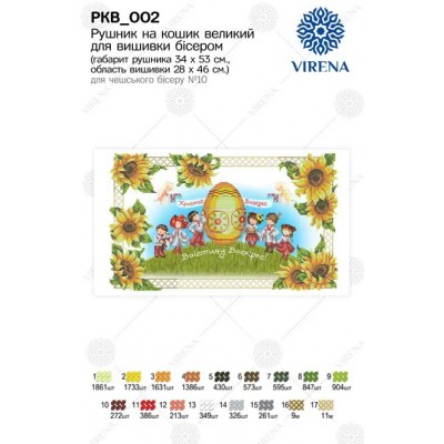 Пасхальный Рушник (комбинированная вышивка) на корзинку Virena РКВ_002 Пасхальный Рушник (комбинированная вышивка) на корзинку Virena РКВ_002