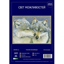 Набір для вишивання хрестиком Світ можливостей 003 SM-N Разом назавжди Набір для вишивання хрестиком Світ можливостей 003 SM-N Разом назавжди