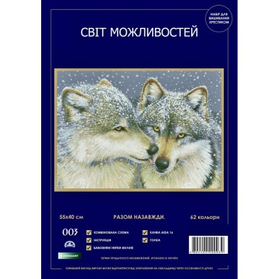 Набір для вишивання хрестиком Світ можливостей 003 SM-N Разом назавжди
