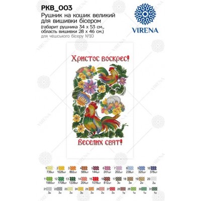 Пасхальный Рушник (комбинированная вышивка) на корзинку Virena РКВ_003 Пасхальный Рушник (комбинированная вышивка) на корзинку Virena РКВ_003