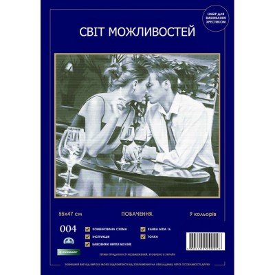 Набір для вишивання хрестиком Світ можливостей 004 SM-N Побачення Набір для вишивання хрестиком Світ можливостей 004 SM-N Побачення