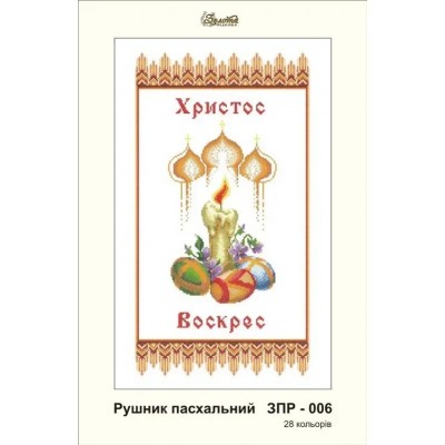 Схема для вышивания с комплектом бисера Золотая подкова ЗПР-006 Пасхальный рушник Схема для вышивания с комплектом бисера Золотая подкова ЗПР-006 Пасхальный рушник
