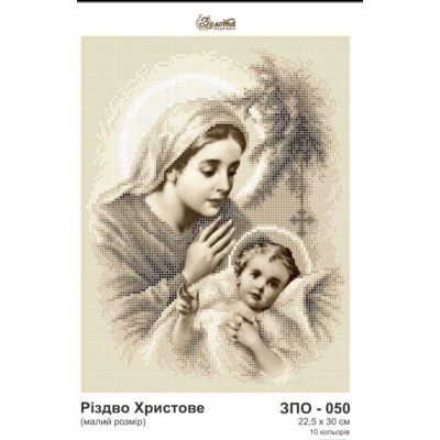 Схема для вышивания с комплектом бисера Золотая подкова ЗПО-050 Рождество Христово Схема для вышивания с комплектом бисера Золотая подкова ЗПО-050 Рождество Христово