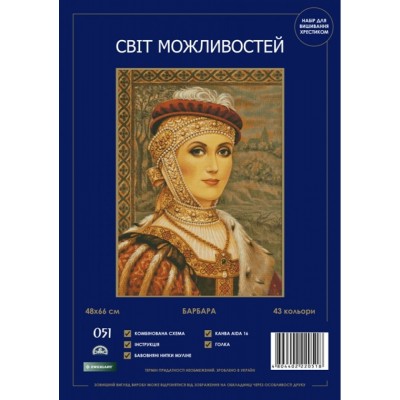 Набор для вышивания крестиком Світ можливостей 051 SM-N Барбара Набор для вышивания крестиком Світ можливостей 051 SM-N Барбара