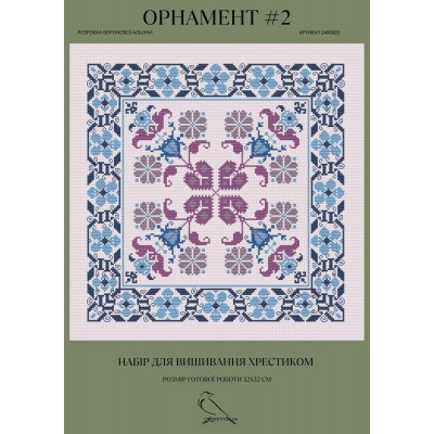 Набор для вышивания крестом Crow Stitch Орнамент (арт. 2400023) Набор для вышивания крестом Crow Stitch Орнамент (арт. 2400023)