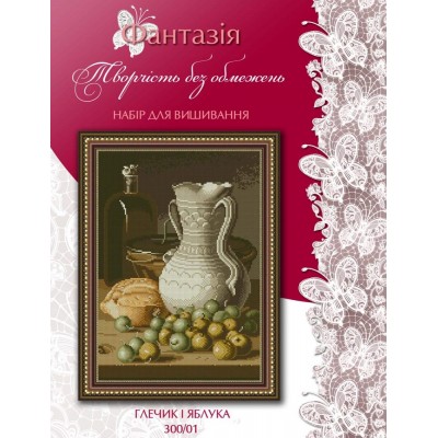 Набор для вышивания крестиком Фантазия ТМ 300/01 Кувшин и яблоки Набор для вышивания крестиком Фантазия ТМ 300/01 Кувшин и яблоки