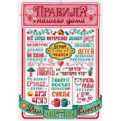Набір для вишивання хрестиком - МП Студія - Правила нашого дому НВ-734 Набір для вишивання хрестиком - МП Студія - Правила нашого дому НВ-734