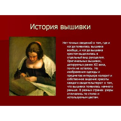 Де, як і коли з'явилася вишивка